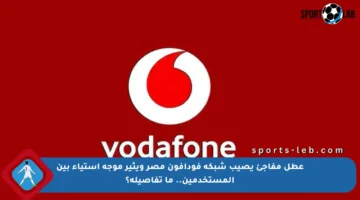 عطل مفاجئ يصيب شبكة فودافون مصر ويثير موجة استياء بين المستخدمين.. ما تفاصيله؟